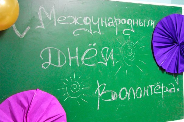 Поздравление с днем рождения для волонтера Поздравление с днем рождения для волонтера